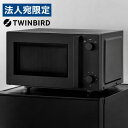 ツインバード 電子レンジ 18L ブラック DR-E268B 単機能 レンジ フラット ヘルツフリー 50Hz 60Hz『送料無料(一部地域除く)』