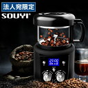 SOUYI コーヒー焙煎機 微調整機能付き ブラック SY-121N 焙煎機 焙煎器 ロースター 自家焙煎 家庭用 コーヒー 珈琲『送料無料(一部地域除く)』