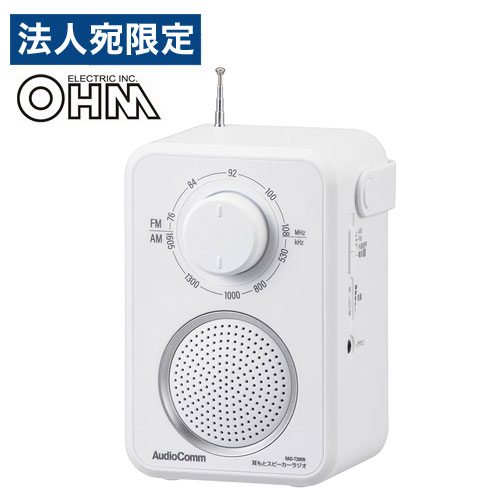 オーム電機 AudioComm 耳もとスピーカーラジオ 乾電池式 ホワイト RAD-T280N テレビ用 手元 スピーカー ラジオ 有線 FM AM『送料無料（一部地域除く）』