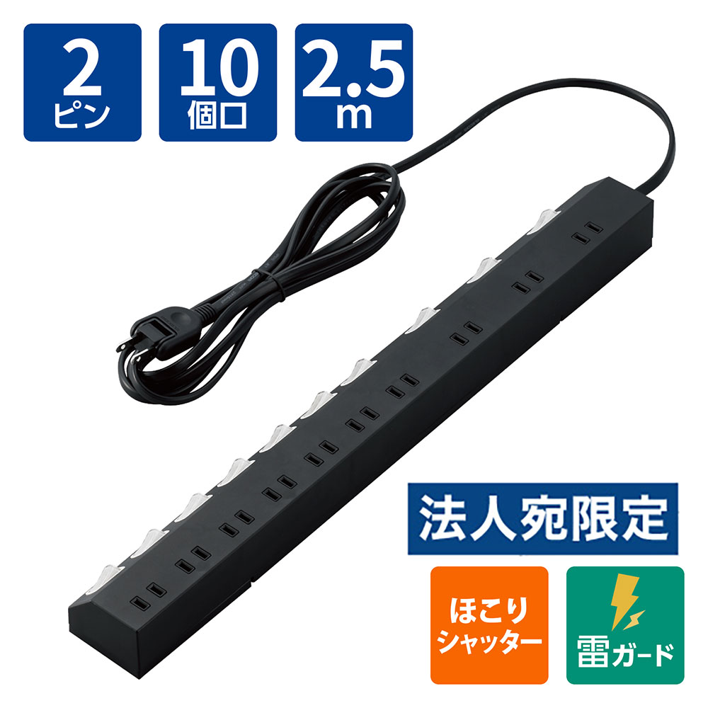 OAタップ 電源タップ 延長コード 個別スイッチ付き10口2.5mコードタップ ブラック ECT-1625BK エレコム『代引不可』『送料無料（一部地域除く）』