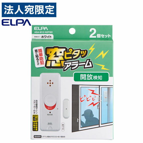 『ゆうパケット配送』ELPA 窓ピタッアラーム 開放検知 ホワイト 2P入 ASA-M12-N2P(W) 防犯アラーム 防犯ブザー アラーム 警報 窓 開く エルパ『代引不可』『送料無料（一部地域除く）』