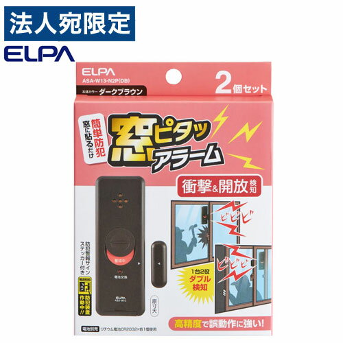 『ゆうパケット配送』ELPA 窓ピタッアラーム 衝撃＆開放検知 ダークブラウン 2P入 ASA-W13-N2P(DB) 防犯 アラーム ブザー 警報 窓 衝撃 振動 開く『代引不可』『送料無料（一部地域除く）』