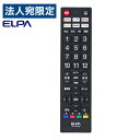 【SS限定エントリーでポイント5倍】ELPA 抗菌アプリボタンテレビリモコン RC-TVK103 テレビリモコン テレビ リモコン チャンネル 汎用 互換