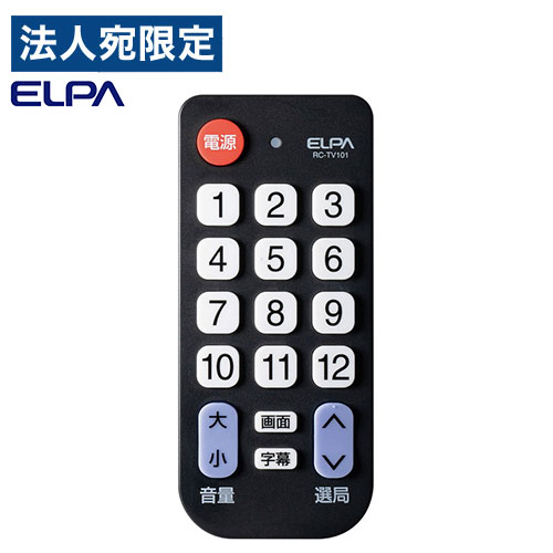 【必ずお読みください】お届け先の氏名に必ず法人名・屋号を記載ください。なお個人のお客様でもお届け先の氏名が法人名であればご注文いただけます。誤ってお届け先の氏名を個人名でご注文いただいた場合は、キャンセルさせていただきますのでご了承ください。地上デジタル放送視聴のボタンに絞った、シンプルで使いやすい汎用テレビリモコンです。【特長】●見やすい大きなボタン●主要メーカー25社に対応●長押ししても音量が上がり続けないから安心●使わないボタンを無効化して誤操作を防止できる●ストラップホール搭載で落下・紛失防止【対応メーカー】●〜2022年製ソニー、シャープ、パナソニック、東芝、日立、三菱、LG、Hisense、フナイ(DXアンテナ)●〜2021年製TCL、アイリスオーヤマ●〜2017年製MrMax●〜2014年製サンヨー、パイオニア、ビクター/JVC、オリオン(ベルソン)、ユニデン、エプソン、バイ・デザイン、EIZO(ナナオ)、アズマ(DAYTON/Bullet)、DYNEX、TMY、neXXion、CANDELA【ご注意】●ご使用の前に必ずメーカーコード設定を行ってください。設定しないと正しく操作できません。●本機は2023年12月までに発売された機器をもとに開発を行っておりますが、一部の機器では該当年度でもしようできない場合があります。■商品詳細メーカー名：朝日電器サイズ：約64×146×22mm重量：約78g ※電池除く動作距離：約7m電源：単四形アルカリ乾電池×2(別売)電池寿命：約12カ月 ※アルカリ乾電池使用時購入単位：1個配送種別：在庫品※リニューアルに伴いパッケージや商品名等が予告なく変更される場合がございますが、予めご了承ください。※モニターの発色具合により色合いが異なる場合がございます。【検索用キーワード】4901087225507 P42553 RC-TV101 RCTV101 RC-TV RCTV 朝日電器 ELPA かんたんテレビリモコン ブラック 黒色 黒 あさひでんき エルパ えるぱ 簡単テレビリモコン テレビリモコン テレビ用リモコン TVリモコン TV用リモコン てれびりもこん テレビ テレビ用 TV TV用 汎用リモコン 汎用 汎用品 互換 互換品 リモコン りもこん チャンネル 地上デジタル放送 地デジ 地上波 簡単設定 使いやすい 見やすい シンプル ソニー用 SONY用 ブラビア用 シャープ用 SHARP用 アクオス用 パナソニック用 Panasonic用 ビエラ用 東芝用 TOSHIBA用 レグザ用 日立用 三菱用 電化 家電 生活家電