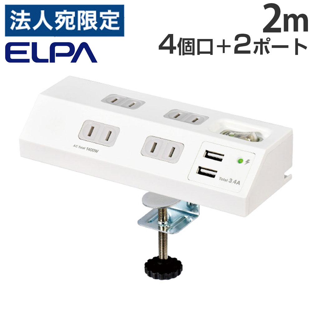 【必ずお読みください】お届け先の氏名に必ず法人名・屋号を記載ください。なお個人のお客様でもお届け先の氏名が法人名であればご注文いただけます。誤ってお届け先の氏名を個人名でご注文いただいた場合は、キャンセルさせていただきますのでご了承ください。デスクに固定で抜き差しがスムーズにできます。コードの出す向きを3方向に変えられて、机を壁にピッタリ設置可能。クランプを取り外しても使えます。【特長】●コード長2m●スマートフォンとタブレットを2台同時充電可能(USBポート)●接続された機器に対し、最適な出力を自動識別し急速充電●過電流等の異常発生時は、保護回路が作動し接続機器を守る●全ての差込口とUSBポートの電源をまとめて入/切できる集中スイッチ付●本体底面とクランプにキズ防止用のマット付●AC差込口はホコリ・ゴミの侵入を防ぐ扉付●雷から接続機器を守る耐雷サージ機能付●断線に強いコード●スッキリ配線できるL型プラグ【AC差込口】●定格：AC100V 14A●合計：1400Wまで●口数：4個口【USBポート】●定格：DC5V 合計3.4A(1ポート最大2.4A)●ポート数：2ポート■商品詳細メーカー名：朝日電器コード長：2mカラー：ホワイト定格：USBポート：DC5V・合計3.4A(1ポート最大2.4A)、AC差込口：AC100V・14A(合計1400Wまで)USBポート数：2ポート差込口個数：4個口購入単位：1個配送種別：取寄品　返品不可　配送日時指定不可※在庫品と取寄品を同時にご注文された場合、別便にて配送する場合がございます。※商品は取寄品のため、ご希望配送日時の指定はできません。※メーカーにて欠品発生時はこちらからご連絡させて頂くこともございます。※お客様都合による返品・交換はお受けしておりません。※リニューアルに伴いパッケージや商品名等が予告なく変更される場合がございますが、予めご了承ください。※モニターの発色具合により色合いが異なる場合がございます。【検索用キーワード】4901087223121 P42563 WLS-DS4232SUA(W) WLS-DS4232SUA-W WLS-DS4232SUA WLSDS4232SUA 朝日電器 ELPA ガッチリ電源タップ 雷ガード 集中スイッチ AC4個口 コード長 2m USB Type-A 2ポート ホワイト 白色 白 朝日電気 朝日電機 あさひでんき エルパ えるぱ 電源タップ OAタップ USBタップ コンセントタップ デスクタップ テーブルタップ タップ 延長コード タコ足 充電器 電源 oa usb コンセント 一括スイッチ スイッチ 耐雷 雷ガード 雷サージ 埃対策 ホコリ対策 L型プラグ 2ポート 4口 電化 家電 PC用品 パソコン用品