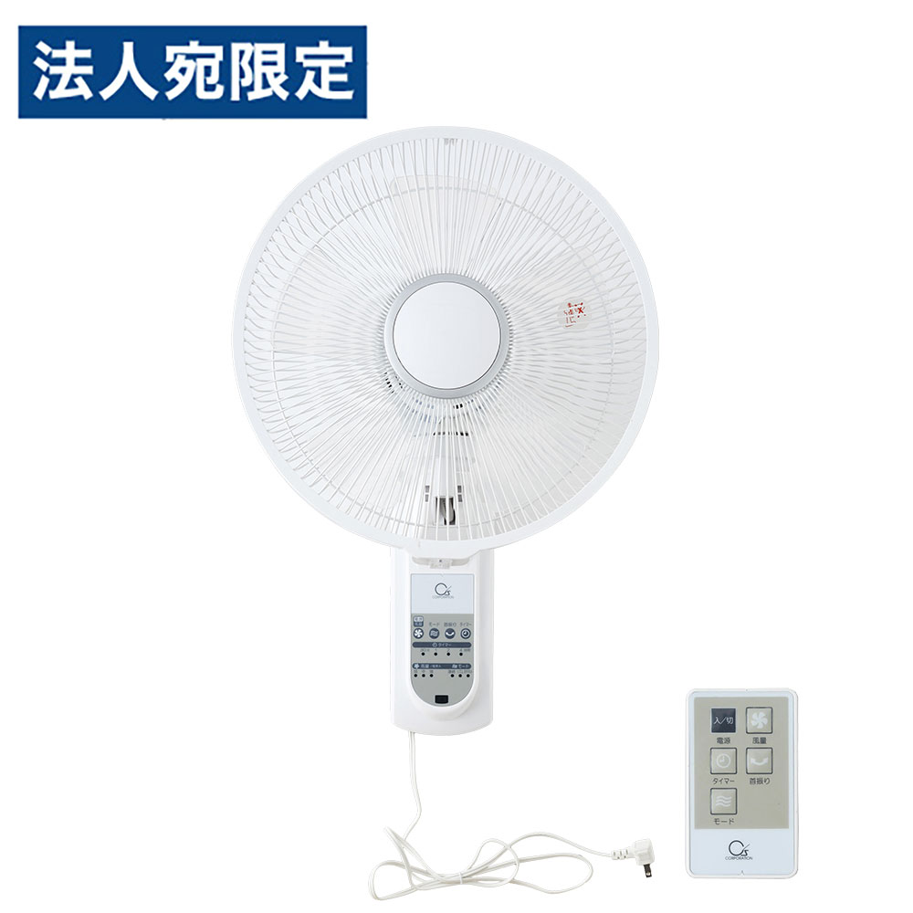 壁掛け扇風機 リモコン式 壁掛扇風機 ホワイト CSBF-W3026R シーズ『送料無料（一部地域除く）』