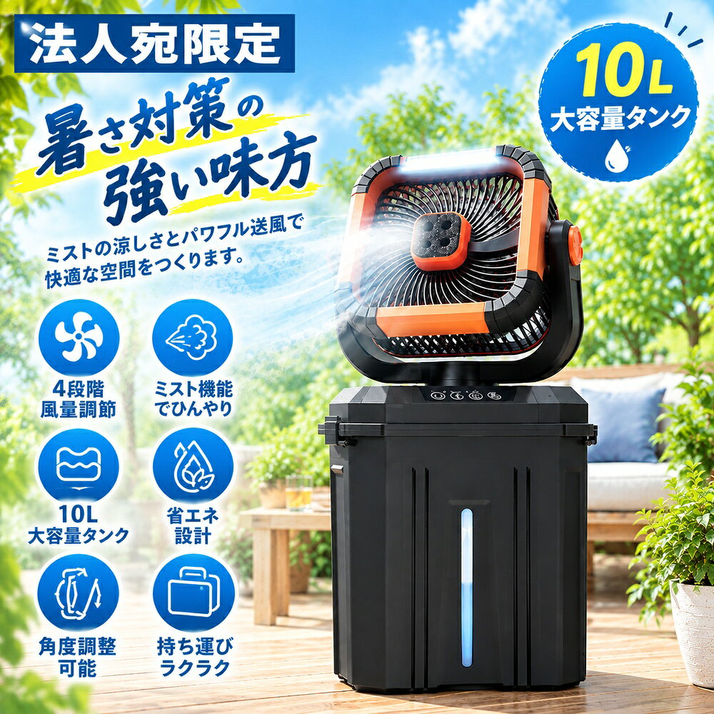 【必ずお読みください】お届け先の氏名に必ず法人名・屋号を記載ください。なお個人のお客様でもお届け先の氏名が法人名であればご注文いただけます。誤ってお届け先の氏名を個人名でご注文いただいた場合は、キャンセルさせていただきますのでご了承ください。猛暑をひんやり快適に！どこでも使えるコードレスのミストファン。じりじりと照りつける真夏の太陽、エアコンの届かない屋外、テラス、ガレージ・・・。そんな暑さの悩みをまるごと解決するのが、このミストファンです。風とミストのW効果で体感温度をぐっと下げ、熱中症対策にも強力な味方となります。●大容量バッテリー！風量＆ミストMAXで最大5時間使用可能10000mAhの大容量リチウムイオンバッテリーを内蔵し、フル充電で最大約5時間の連続使用が可能。コンセントのない屋外やベランダでも電源を気にせず使えます。USB Type-C充電対応なので、モバイルバッテリーからの給電もOK。アウトドア・BBQ・キャンプ・屋外イベント・部活動など、アクティブなシーンで大活躍します。●ミスト噴霧量は最大150mL/h一般的な小型ミストファンと比べて噴霧量が多く、最大150mL/hのきめ細かいミストが肌をひんやりと包み込みます。ミストは超微細化されているため、服や髪が濡れにくく、室内使用でも安心。加湿効果も期待でき、乾燥が気になる季節や環境でも快適に使用できます。●4段階風量調節×左右自動首振り120°風量は4段階で調節可能。そよ風のような弱風から、しっかり涼める強風モードまでシーンに合わせて切り替えられます。さらに左右自動首振りを搭載しており、約120°の広範囲をカバーします。上下の角度調節は上100°、下10°まで手動で調節可能です。●リモコン付きでラクラク操作＆置き場所を選ばないコンパクト設計付属のリモコンで遠隔操作できるので、離れた場所からでも風量・ミスト・首振りを自由にコントロール。幅35.5×奥行17×高さ33cm(収納時)のスリムなボディに、重さが約2.65kgと軽量なので持ち運びも楽々。使わないときもスペースを取らないコンパクト設計です。●タンク取り外し可能でファン単体でも使えるマルチ仕様10Lの水タンクは取り外し可能で、ミストなしのファン単体としても使用できます。「今日はミストいらない」という日もサッと切り替えられる2WAY仕様は、春・秋など気温が安定しない季節にも対応。一台で長いシーズン活躍するコストパフォーマンスの高さも魅力です。■商品詳細サイズ：組立時：約W355×D170×H615mm、収納時：約W355×D170×H330mm重量：約2.65kgタンク容量：10Lコード長：約95cm加湿量：150mL/h連続使用時間：約5時間 ※ミスト(強)＋ファン(強)使用時充電時間：約10時間バッテリー容量：10000mAh(37W)定格入力：DC5V 3A定格電力：16Wメーカー保証期間：お買い上げ日より1年間同梱物：本体、充電ケーブル(Type-C)、リモコン、リモコン用ボタン電池(CR2025)、取扱説明書兼保証書購入単位：1台配送種別：在庫品※リニューアルに伴いパッケージや商品名等が予告なく変更される場合がございますが、予めご了承ください。※モニターの発色具合により色合いが異なる場合がございます。【検索用キーワード】P52090 ポータブルミスト扇風機 ミストファン タンク10L ミスト扇風機 ポータブル 持ち運び コードレス 充電式 充電 ミスト ファン 扇風機 せんぷうき サーキュレーター 加湿器 加湿 バケツ型 バケツ タンク 10L 大容量 風量 首振り 左右自動首振り 吊り下げ 卓上 リモコン LEDライト 照明 ライト RGBライト 光る Type-C充電 Type-C USB Type-Aポート おしゃれ シンプル 軽量 小型 コンパクト パワフル 強力 おやすみモード 屋外 アウトドア キャンプ バーベキュー BBQ イベント 部活動 屋外作業 家庭用 仕事 現場 業務用 熱中症対策 暑さ対策 電化 家電