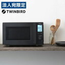 『取寄品』電子レンジ 18L フラット 単機能 赤外線センサー ブラック DR-F282B ツインバード『送料無料(一部地域除く)』