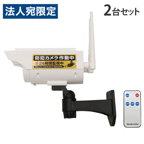 【必ずお読みください】お届け先の氏名に必ず法人名・屋号を記載ください。なお個人のお客様でもお届け先の氏名が法人名であればご注文いただけます。誤ってお届け先の氏名を個人名でご注文いただいた場合は、キャンセルさせていただきますのでご了承ください。セキュリティーカメラ形のライトです。不審者を人感センサーが感知し、ライトを照らすことで犯罪抑止効果を発揮。侵入を未然に防ぎ防犯対策を低コストで実現します。※本製品にカメラ機能はありません。【特長】●簡単設置配線、電源不要！壁面などに簡単に取付可能です。●ソーラー充電＆自動発光ソーラー充電なので充電操作は不要。日中に太陽光で充電し、周囲が暗くなると人感センサーで自動発光します。●発光パターン切替リモコンで3種類の発光パターンから、お好みの発光パターンを選択可能です。MODE1：人物(熱源を含む)を感知すると100％点灯MODE2：夜間常に微光で周囲を照らし、人物(熱源を含む)を感知すると100％点灯MODE3：夜間常に微光で周囲を照らします。人物(熱源を含む)を感知しません。●取付角度調節可能左右は360°、上下は90°の範囲で調節可能です。●ステッカー付属「防犯カメラ作動中」のステッカーを2枚付属しています。■商品詳細メーカー名：ヒロ・コーポレーション入数：2台サイズ：約160×75×75mm(本体のみ)重量：約230g(取付スタンド含む)電池：リチウムイオン電池(1200mAh 3.7V)光束：MODE1：280lm、MODE2：50lm・280lm、MODE3：50lm使用温度範囲：-10〜50℃人感センサー感知距離：約0〜5m防塵防水等級：IP46付属品(1台)：モード切替リモコン(テスト用電池CR2025含む)、「防犯カメラ作動中」ステッカー×2、取扱説明書メーカー保証期間：お買い上げ日より3カ月購入単位：1セット(2台)配送種別：在庫品※リニューアルに伴いパッケージや商品名等が予告なく変更される場合がございますが、予めご了承ください。※モニターの発色具合により色合いが異なる場合がございます。【検索用キーワード】4562350989672 P95343 HDL-9672 HDL9672 HIRO 防犯ダミーカメラライト2型 ソーラー充電式 ホワイト 白色 2台セット 2台 ヒロ・コーポレーション ヒロコーポレーション ヒロ 防犯ダミーカメラライト 2型 ダミーカメラ 防犯カメラ ダミー防犯カメラ 防犯カメラダミー 監視カメラ ダミー監視カメラ 監視カメラダミー セキュリティーカメラ 防犯用ダミーカメラ ダミー 偽物 防犯カメラ型ライト 監視カメラ型ライト センサーライト 人感ライト 人感センサー 屋外用 屋外 IP46 防水 防塵 ソーラー 太陽光 充電式 防犯ステッカー ステッカー セキュリティ 配線 電源不要 壁面 簡単 取付 自動発光 点灯 リモコン 電化 家電 防犯用品 防犯グッズ