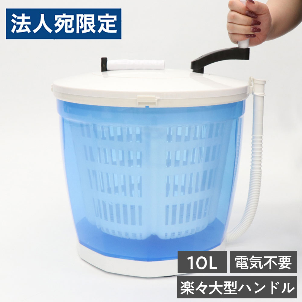 手動洗濯機 手回し洗濯機 HED-5666 10L容量 電気不要 防災グッズ アウトドア 手回し式 脱水対応 吸盤付 エコ 省エネ『送料無料（一部地域除く）』