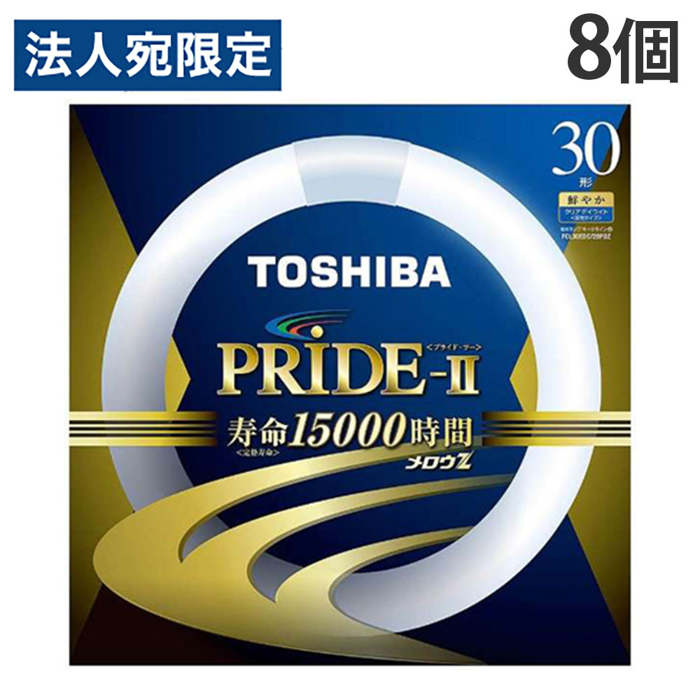 東芝 環形蛍光灯 メロウZ PRIDE-II プライド・ツー 30W形 昼光色 8個 FCL30EDC/28PDZ『送料無料（一部地域除く）』