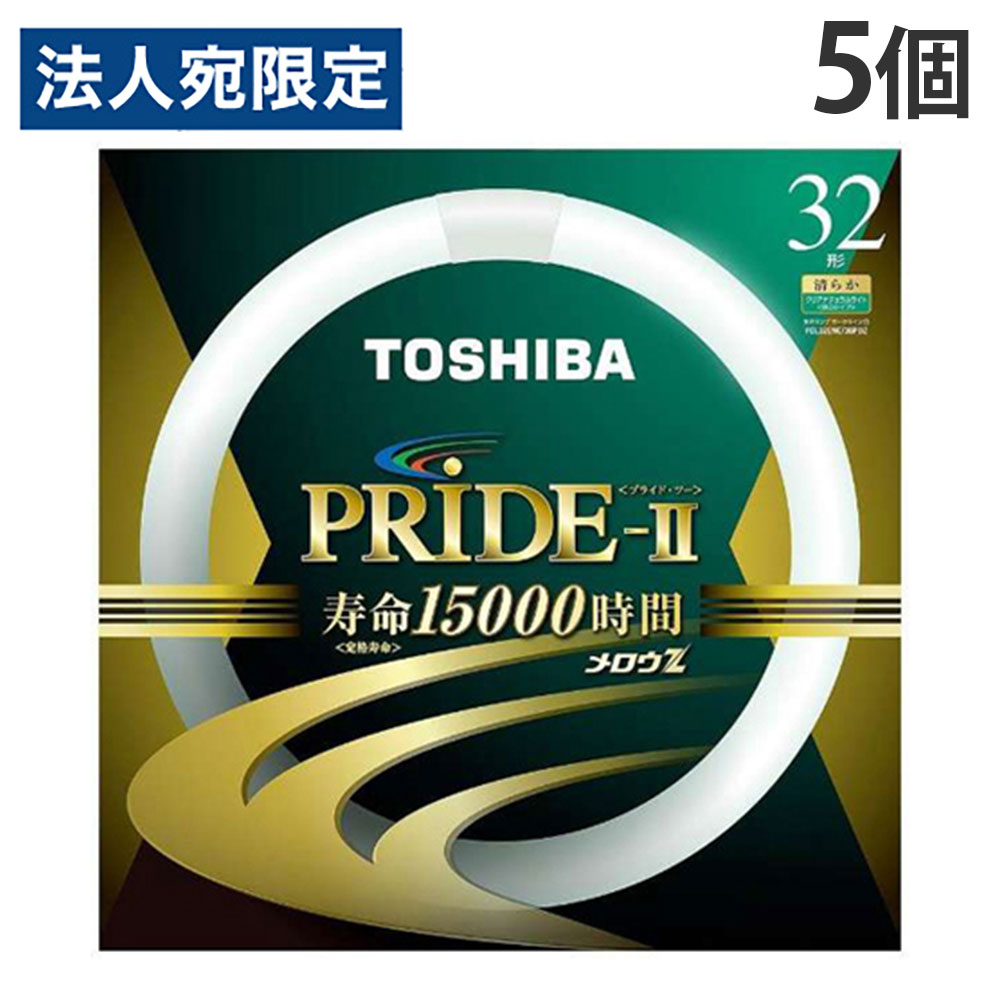 東芝 環形蛍光灯 メロウZ PRIDE-II プライド・ツー 32W形 昼白色 5個 FCL32ENC/30PDZ『送料無料（一部地域除く）』