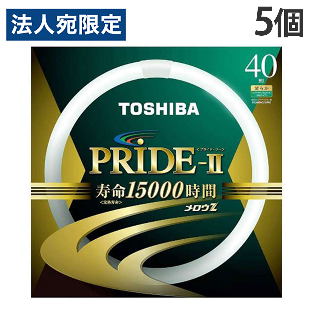 東芝 環形蛍光灯 メロウZ PRIDE-II プライド・ツー 40W形 昼白色 5個 FCL40ENC/38PDZ『送料無料（一部地域除く）』