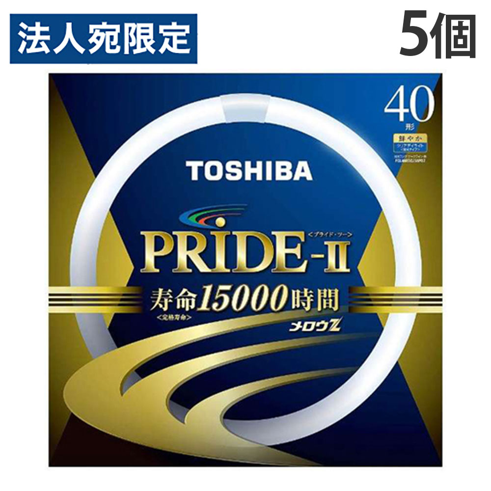 東芝 環形蛍光灯 メロウZ PRIDE-II プライド・ツー 40W形 昼光色 5個 FCL40EDC/38PDZ『送料無料（一部地域除く）』