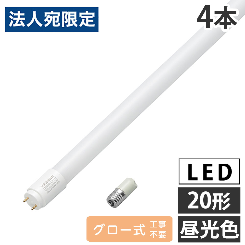 『取寄品』LED 直管 20W LED蛍光灯 グロー式 20形 昼光色 4本 LDF20D/7/12/3 ヤザ...