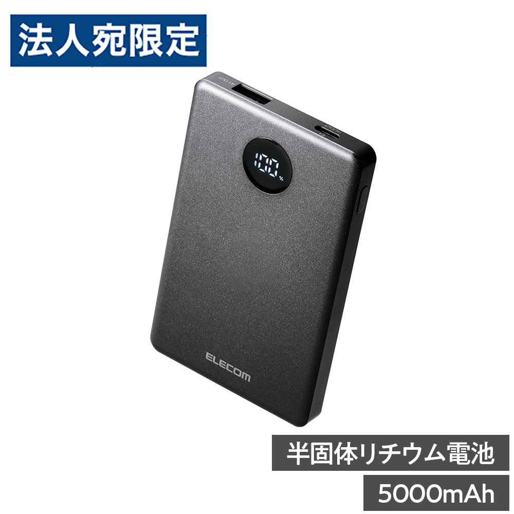 モバイルバッテリー 5000mAh 半固体 高い安全性 長寿命 22.5W PSE認証 EC-C60MN エレコム『代引不可』『送料無料（一部地域除く）』