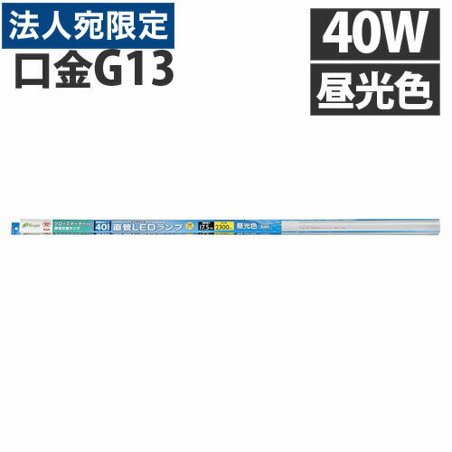 オーム電機 LED蛍光灯 直管形LEDランプ G13 40形 昼光色 グロー専用 LDF40SS・D/17/23『送料無料（一部地域除く）』