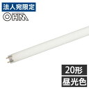 オーム電機 直管蛍光灯 グロースタータ形 20形 三波長形 昼光色 FL20SS・EX-D 直管 蛍光灯 蛍光ランプ スターター形 FL(3)