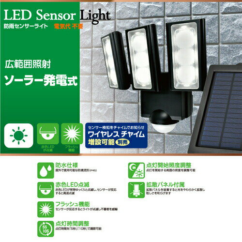 『取寄品』ELPA LEDセンサーライト 3灯 ソーラー発電式 屋外用 ESL-313SL 『送料無料（一部地域除く）』