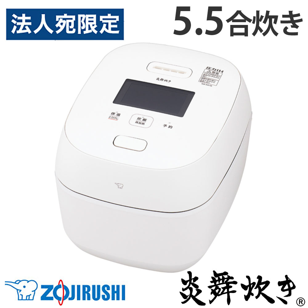 『取寄品』炊飯器 象印 炎舞炊き 圧力IH炊飯ジャー 5.5合 白 NX-AA10-WZ 5.5合炊き 我が家炊き 3DローテーションIH『送料無料（一部地域除く）』
