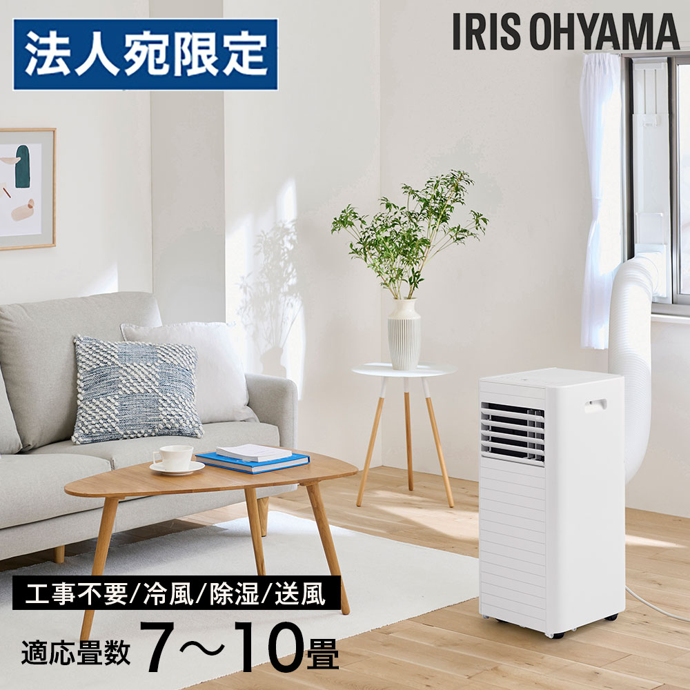 アイリスオーヤマ ポータブルクーラー 冷房 除湿 スポットクーラー 7〜10畳 2.8kW ...