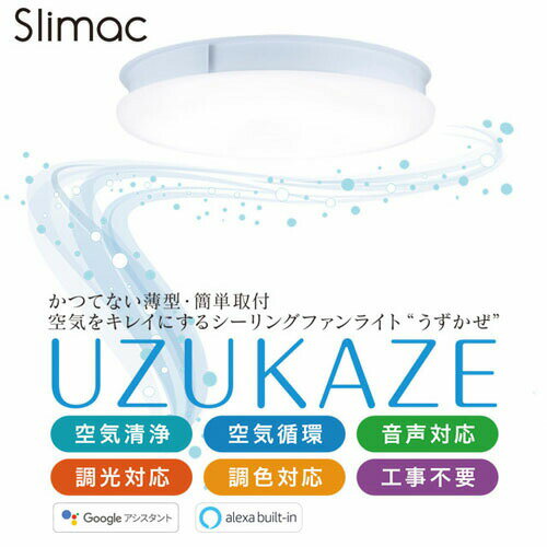 スワン電器天井照明SlimacシーリングファンライトUZUKAZEブラウンFCE-555BRシーリングライトうずかぜ空気清浄機能