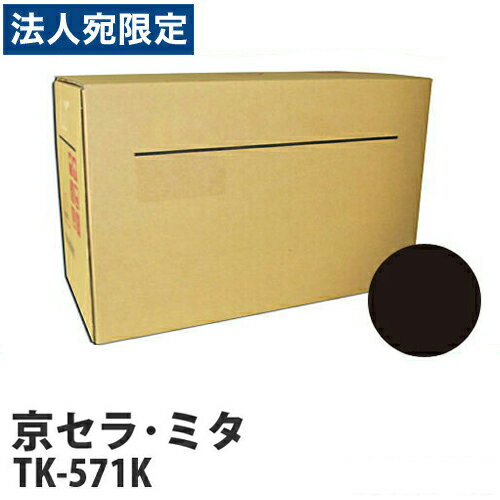 TK-571K ブラック 純正品 京セラ『代引不可』『送料無料（一部地域除く）』
