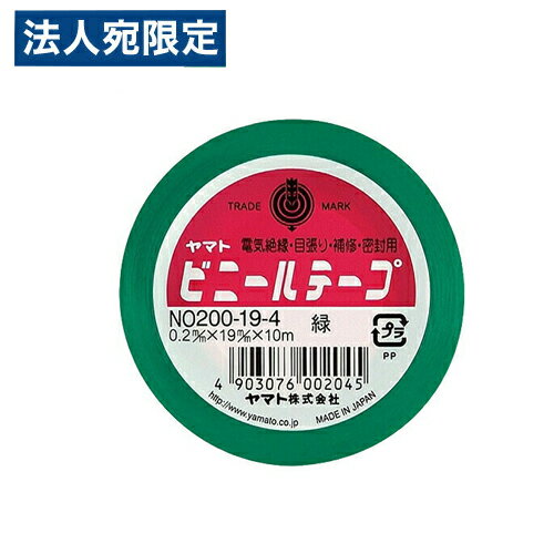 ヤマト ビニールテープ NO200-19 19mm×10m 緑