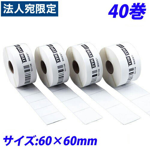 マックス LP-70S用感熱紙ラベル LP-S6060VP 60×60mm 40巻入 IL90725『代引不可』『送料無料(一部地域除く)』