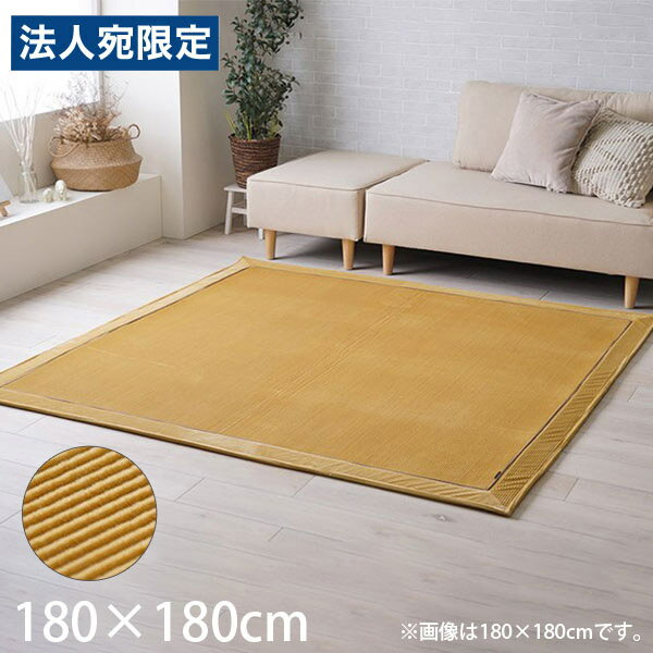 乐天商城 - イケヒコ クルム ラグ 180×180cm イエロー KURU180180 [ 家具 ラグ ホットカーペット対応 床暖房対応 オールシーズン ]『代引不可』『送料無料（一部地域除く）』