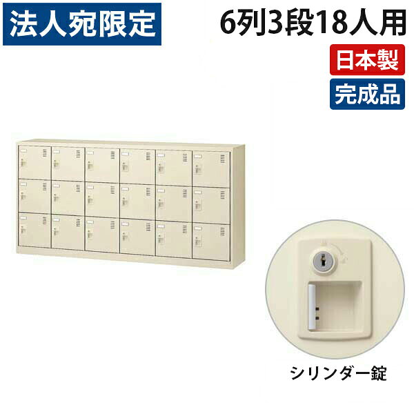 【必ずお読みください】お届け先の氏名に必ず法人名・屋号を記載ください。なお個人のお客様でもお届け先の氏名が法人名であればご注文いただけます。誤ってお届け先の氏名を個人名でご注文いただいた場合は、キャンセルさせていただきますのでご了承ください。定番カラーの多人数用靴箱■商品詳細メーカー名：生興シリーズ名：SLCシューズボックスサイズ：W1755×D380×H880mm有効内寸法：W263×D339×H240mm重量：55kg材質：本体、扉/スチール製、粉体塗装(ニューグレー色)取手：ABS樹脂備考：グリーン購入法適合製品本体、扉：ニューグレー、名刺差付、エアホール付、鍵付(シリンダー錠)購入単位：1台配送種別：直送品 代引不可 返品不可 配送日時指定不可※商品はメーカーより直送させて頂くため、代金引換でのご注文はお受け致しかねます。※こちらの商品は他の商品とは別のお届けとなります。※メーカー直送のため、納品・請求書は商品とは別に郵送させていただきます。※商品はメーカーより直送させて頂くため、ご希望配送日時の指定はできません。※メーカーにて欠品発生時はこちらからご連絡させて頂くこともございます。※お客様都合による返品・交換はお受けしておりません。※完成品です。※受注生産品については別途ご案内申し上げます。※イメージ画像のその他の家具・小物は付属しておりません。※商品写真はできる限り実物の色に近づけておりますが、ご利用のパソコンやモニター環境、お部屋の照明等によって、画像の色味が異なって見える場合がございます。※商品のお届けは原則1F軒先渡しとなります。2F以上への配達の場合は、別途お見積いたしますのでご希望の場合はお問合せくださいませ。※リニューアルに伴いパッケージや商品名等が予告なく変更される場合がございますが、予めご了承ください。【検索用キーワード】SLC-18Y-S2 slc-18y-s2 SLC18YS2 slc18ys2 slc18ys2 最安値挑戦 通販 通信販売 配達 配送 オフィス家具 オフィス収納 収納家具 生興 SLCシューズボックス 6列3段 18人用 W1755×D380×H880mm シリンダー錠 日本製 国産 完成品 靴箱 下駄箱 シューズボックス シューズロッカー 鍵付き 鍵付 カギ付き カギ付 錠付き 錠付 ニューグレー 六列三段 十八人用 W175.5×D38×H88cm W1755 D380 H880 W175.5 D38 H88 幅1755×奥行380×高さ880mm 幅175.5×奥行38×高さ88cm 幅1755 奥行380 高さ880 幅175.5 奥行38 高さ88 t02494 T02494