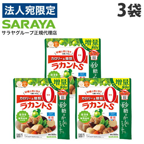 ラカントS 800g 3袋 顆粒 増量品 サラヤ ラカンカ 甘味料『送料無料（一部地域除く）』