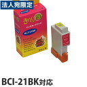 『売切れ御免』BCI-21BK ブラック CANONリサイクルインク(互換性)〔BCI21BK〕