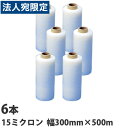ストレッチフィルム 15ミクロン 300mm×500m 6本『送料無料(一部地域除く)』