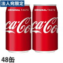 コカ・コーラ コカ・コーラ 350ml×48缶『送料無料(一部地域除く)』