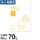ゴミ袋 70L 半透明 50枚