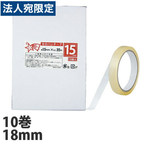 セロハンテープ(小包装) 18mm×35m 10巻