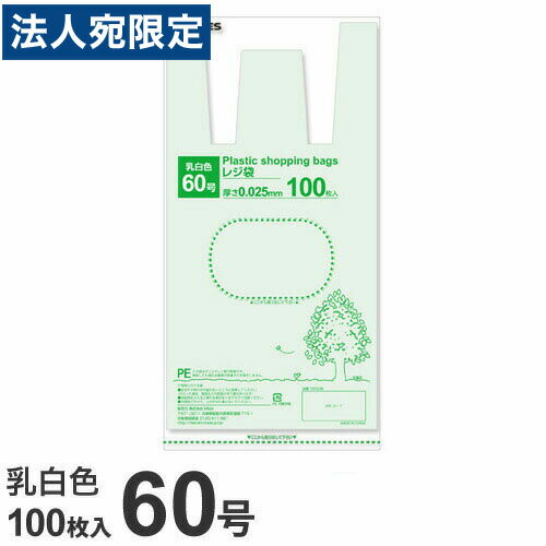 GRATES レジ袋 60号 100枚 0.025mm厚 乳白色 中身が見えにくい 買い物袋 ゴミ袋 持ち手付 穴付 コンビニ袋 お米10kg