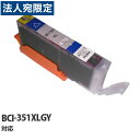 『期間限定』『ポイント10倍』 エコパック 互換インク BCI-351XLGY対応 グレー(2)