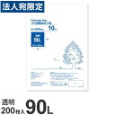ゴミ袋 90L 透明 200枚 厚手『送料無料(一部地域除く)』