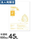 ゴミ袋 45L 半透明 600枚『送料無料(一部地域除く)』