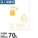 ゴミ袋 70L 半透明 300枚『送料無料(一部地域除く)』