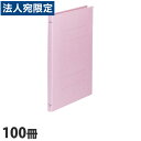 フラットファイル A4タテ 樹脂とじ具 ピンク 100冊『送料無料(一部地域除く)』