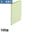 フラットファイル A4タテ 樹脂とじ具 グリーン 100冊『送料無料(一部地域除く)』