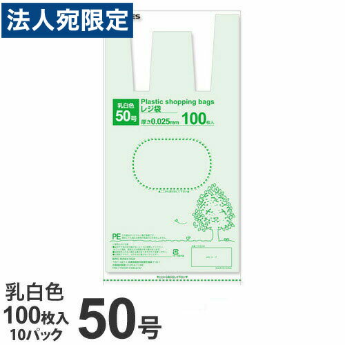 【必ずお読みください】お届け先の氏名に必ず法人名・屋号を記載ください。なお個人のお客様でもお届け先の氏名が法人名であればご注文いただけます。誤ってお届け先の氏名を個人名でご注文いただいた場合は、キャンセルさせていただきますのでご了承ください。使いやすい豊富なサイズが揃った乳白色レジ袋。ミシン目入りで中央、下どちらからも取り出せます。便利なひっかけ穴つき。穴の下にはミシン目が入っているので1枚1枚きれいに取れます。【 お米10kg 】が入るサイズです。■商品詳細メーカー名：GRATES(グラテス)サイズ：全体幅500(幅340+マチ160）×長さ600mm厚さ：0.025mm材質：高密度ポリエチレンカラー：乳白色 無地内容量：100枚×10袋購入単位：1箱(1000枚)配送種別：在庫品※リニューアルに伴いパッケージや商品名等が予告なく変更される場合がございますが、予めご了承ください。【検索用キーワード】雑貨 日用品 ゴミ袋 袋 レジ袋 KILAT れじふくろ 50ごう 100まい×10ぱっく きらっとおりじなる 大容量 業務用 3m3728 9A0458 ビニール袋 白 50号