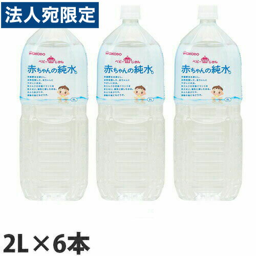 赤ちゃんの純水 和光堂 ベビーのじかん 赤ちゃんの純水 2L×6本 ベビー用品 0か月 水 赤ちゃん