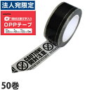 OPPテープ 48mm×100m巻 50巻 開封注意『送料無料(一部地域除く)』(3)