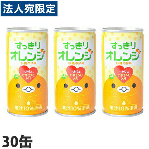 すっきりオレンジ185g30本缶ジュース飲料ドリンクソフトドリンクオレンジオレンジジュースみかんジュ