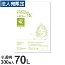 ゴミ袋 70L 半透明 300枚 超薄手『送料無料(一部地域除く)』