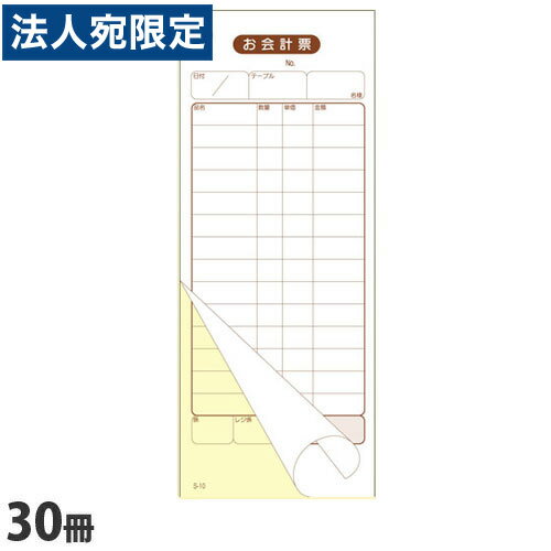 S-10 会計伝票 2枚複写 14行 30冊『送料無料（一部地域除く）』